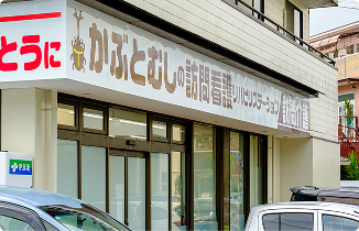 訪問看護リハビリ
ステーション外観